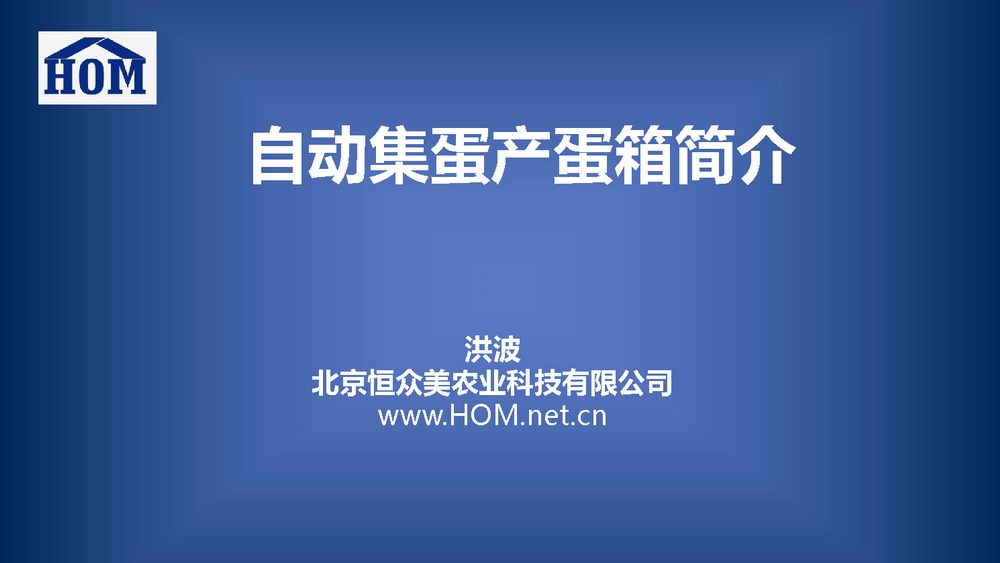 	恒众美自动产蛋箱	