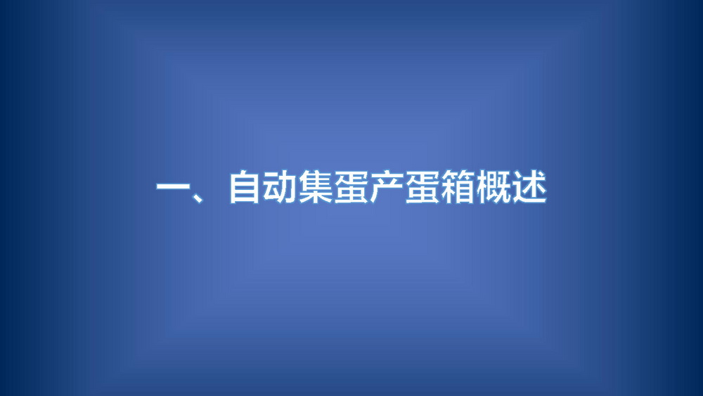 	恒众美自动产蛋箱	