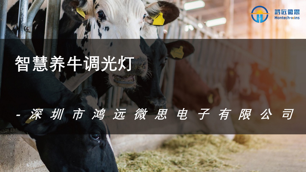 牛场照明