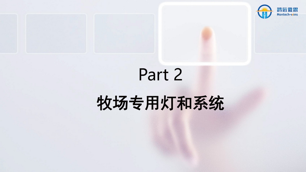 牛场照明