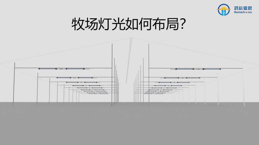 牛场照明